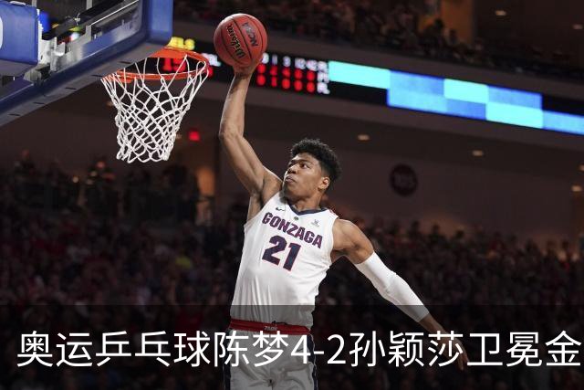 奥运乒乓球陈梦4-2孙颖莎卫冕金牌 国乒赢10连冠