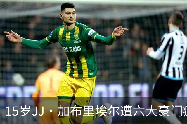 15岁JJ·加布里埃尔遭六大豪门疯抢，曼联青训天才引争议